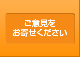 ご意見お寄せください