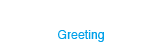 ご挨拶・政策